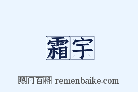 霜宇是什么意思的图片